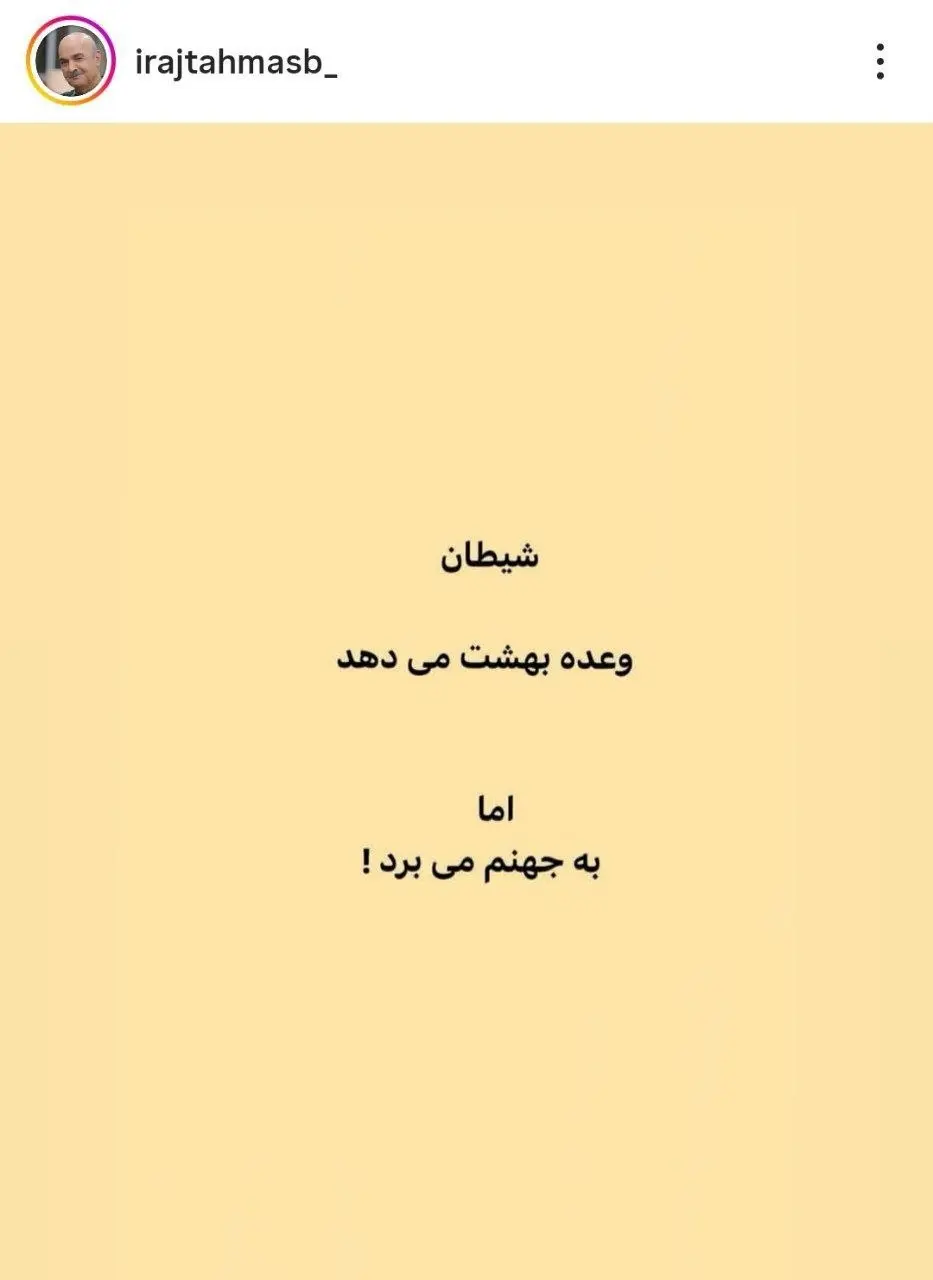استوری ایرج طهماسب درباره وعده شیطان + عکس