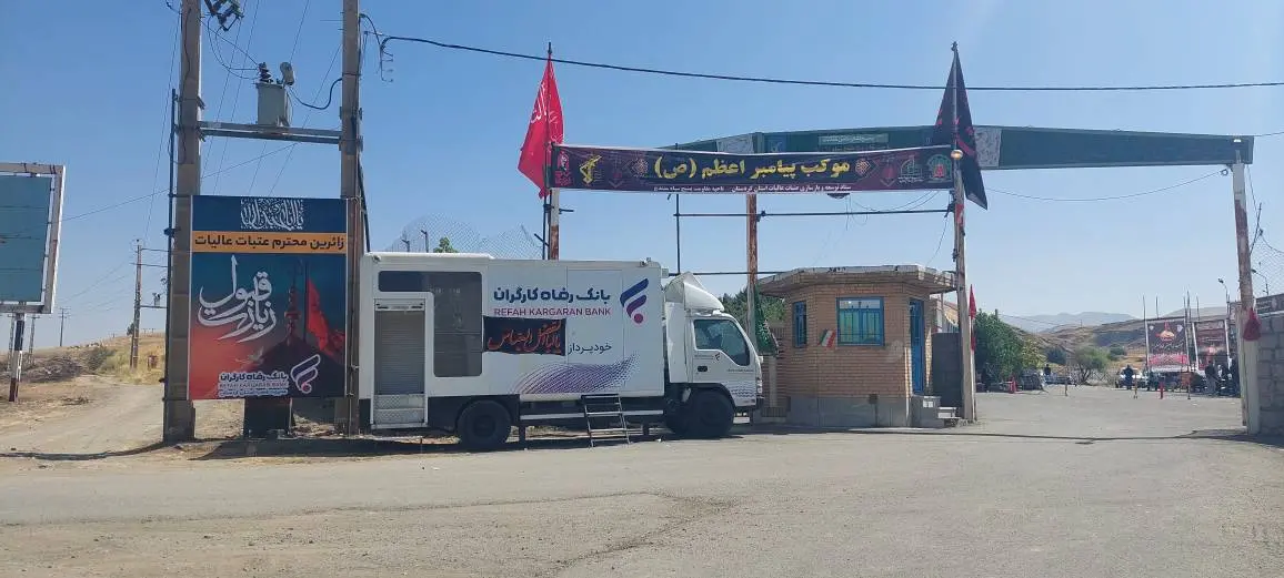 خدمترسانی اثربخش بانک رفاه کارگران به زائران اربعین حسینی