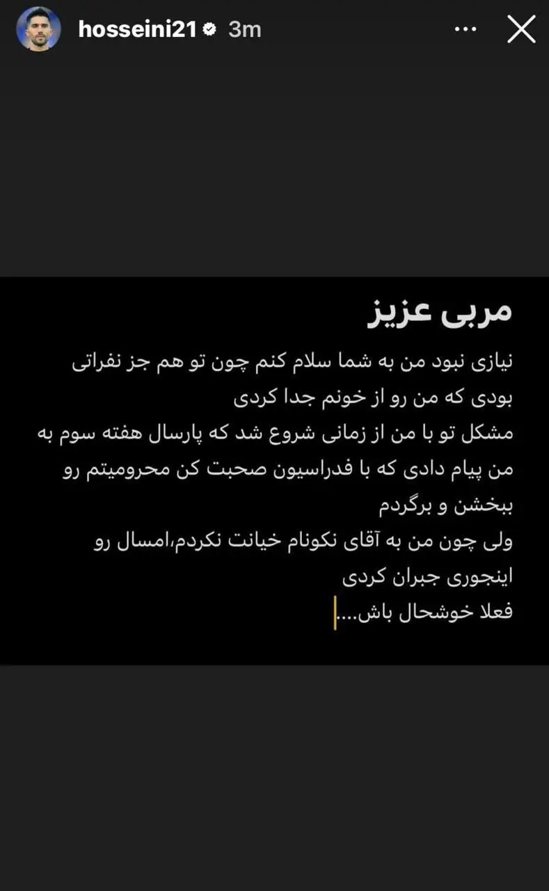 حسینی خطاب به ساپینتو: فعلا خوشحال باش/ من اهل خیانت به نکونام نبودم