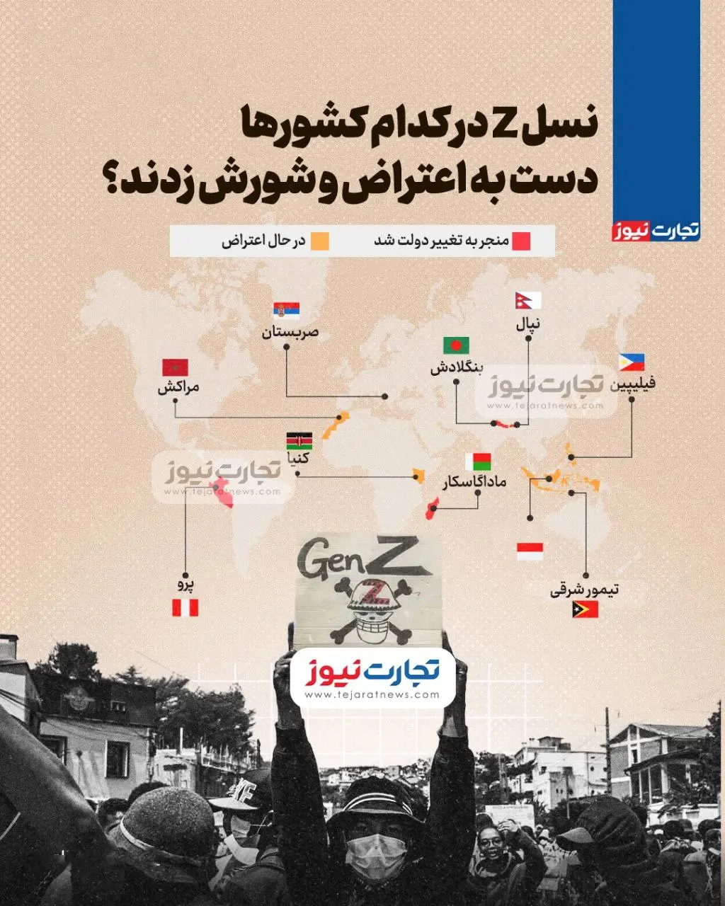 نسل Z در کدام کشورها دست به اعتراض و شورش زدند؟ +اینفوگرافی