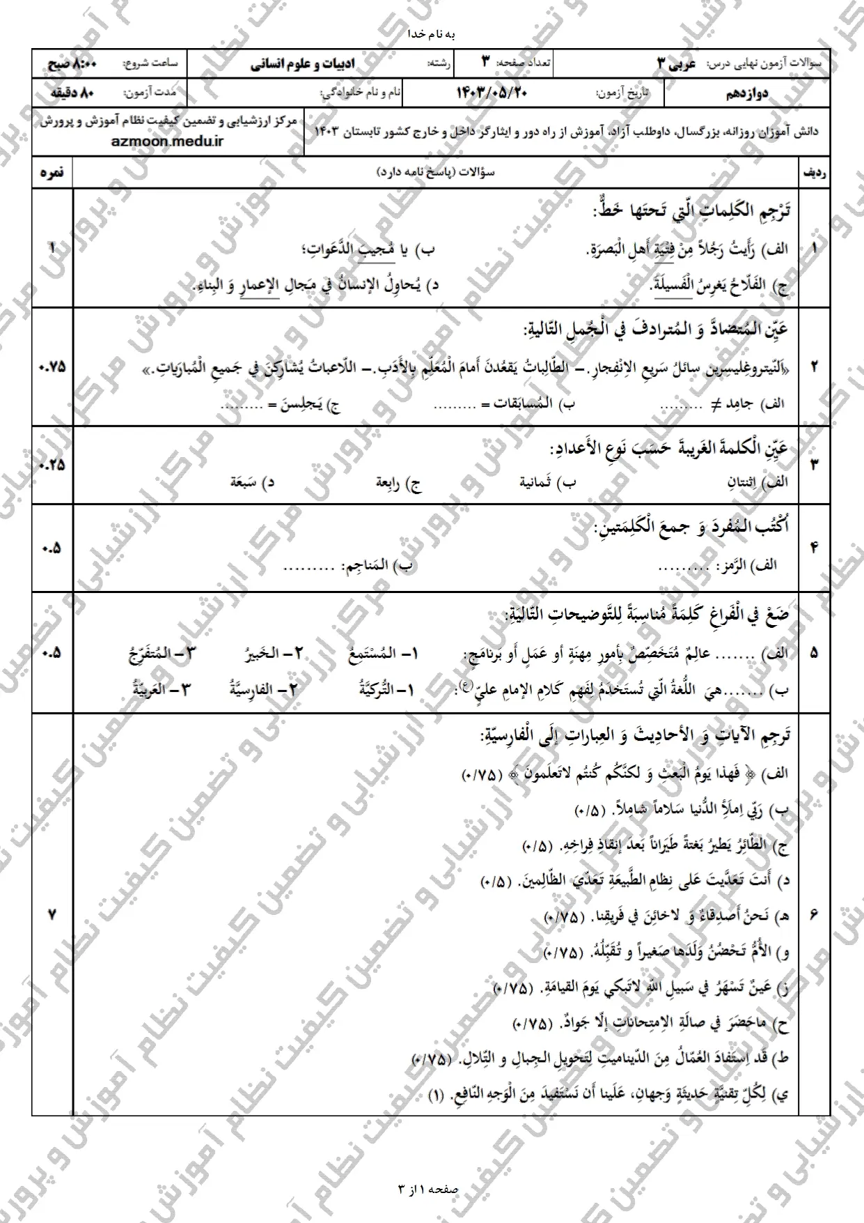 سوالات امتحان نهایی عربی انسانی دوازدهم مرداد شهریور ۱۴۰۳ + پاسخنامه