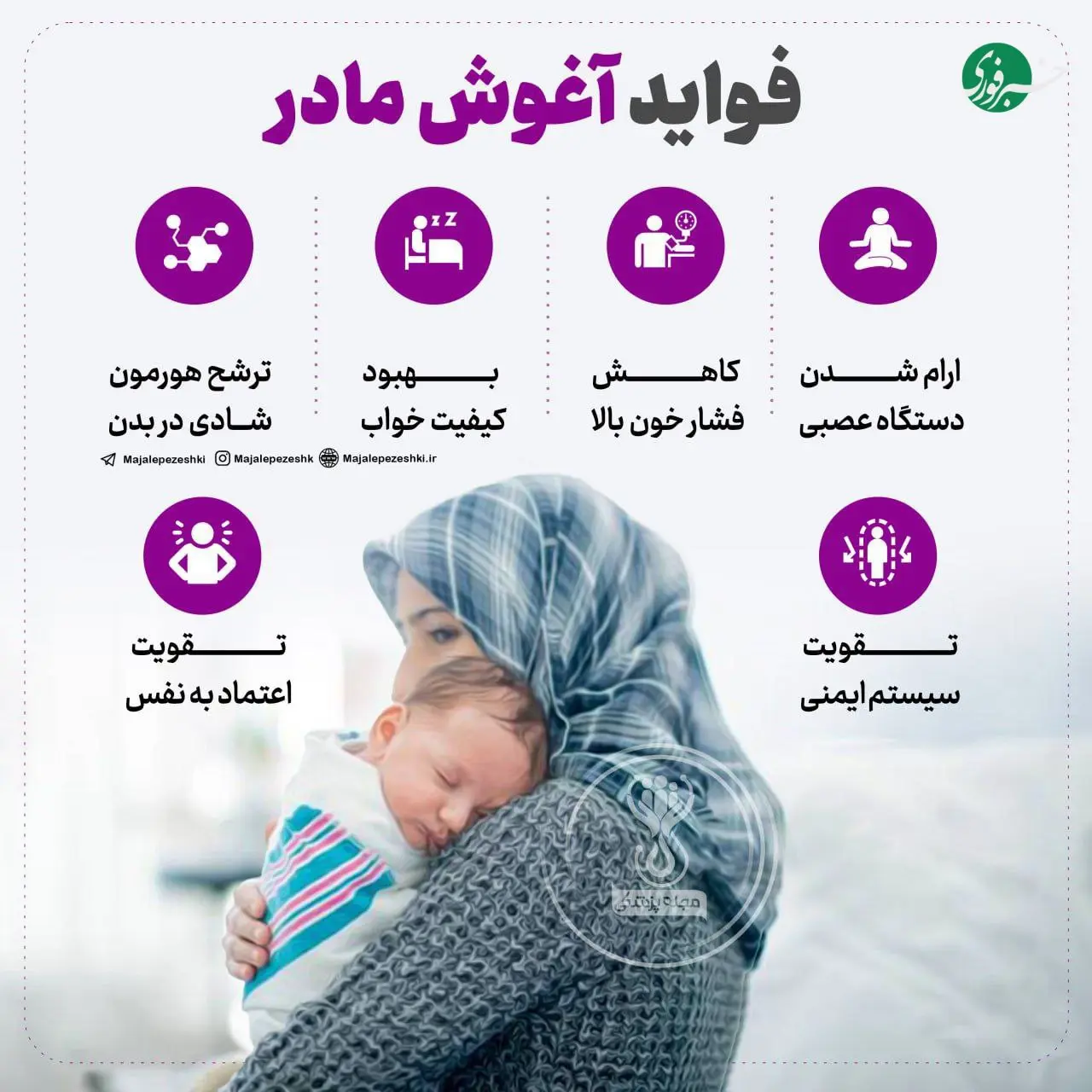 فواید آغوش مادر + اینفوگرافیک