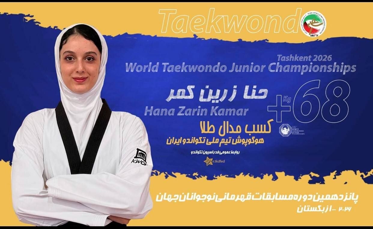 طلای جهانی برای تکواندوی ایران با درخشش حنا زرین‌کمر