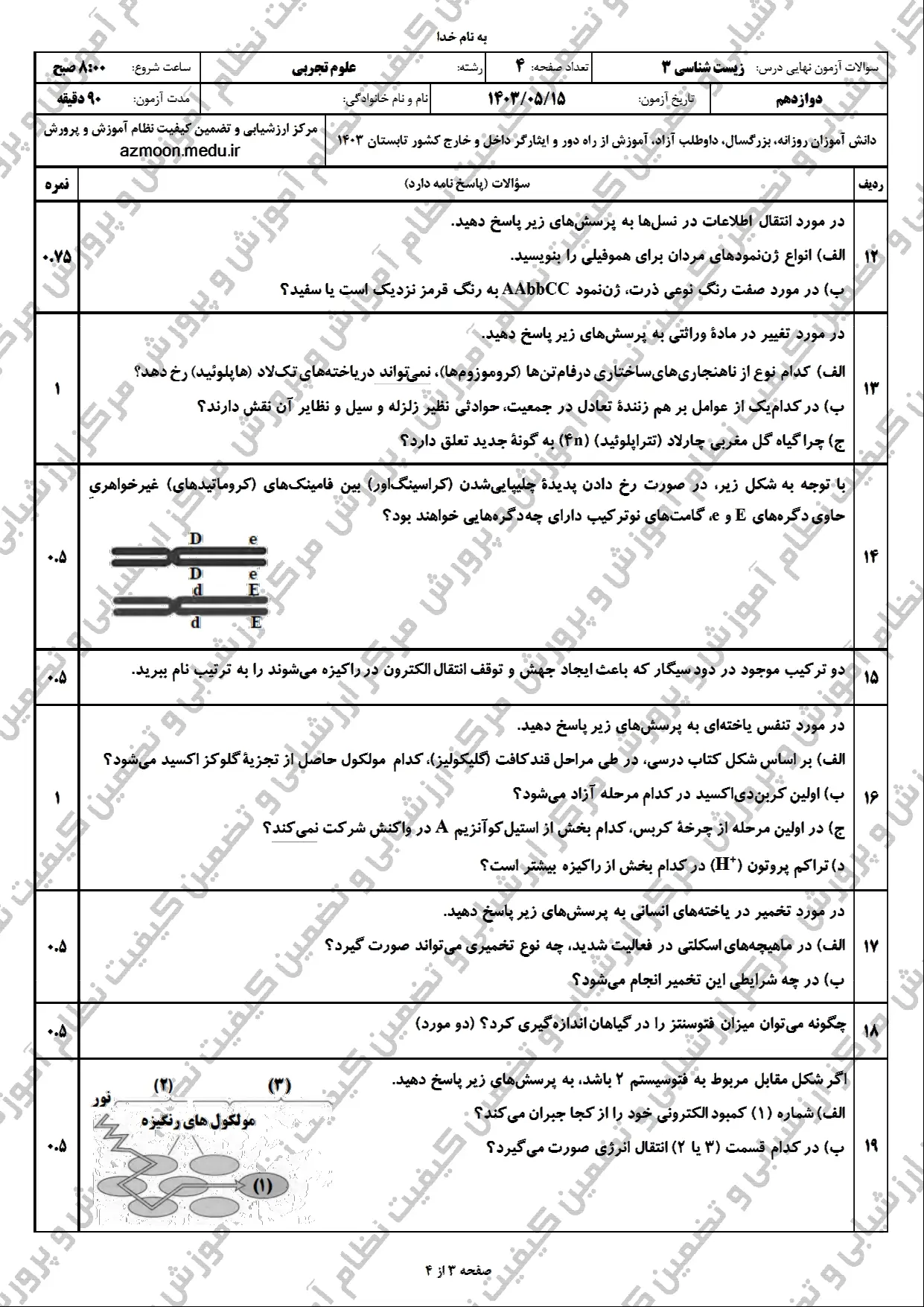 سوالات امتحان نهایی زیست دوازدهم مرداد شهریور ۱۴۰۳  + پاسخنامه