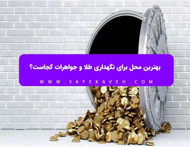 بهترین محل برای نگهداری طلا