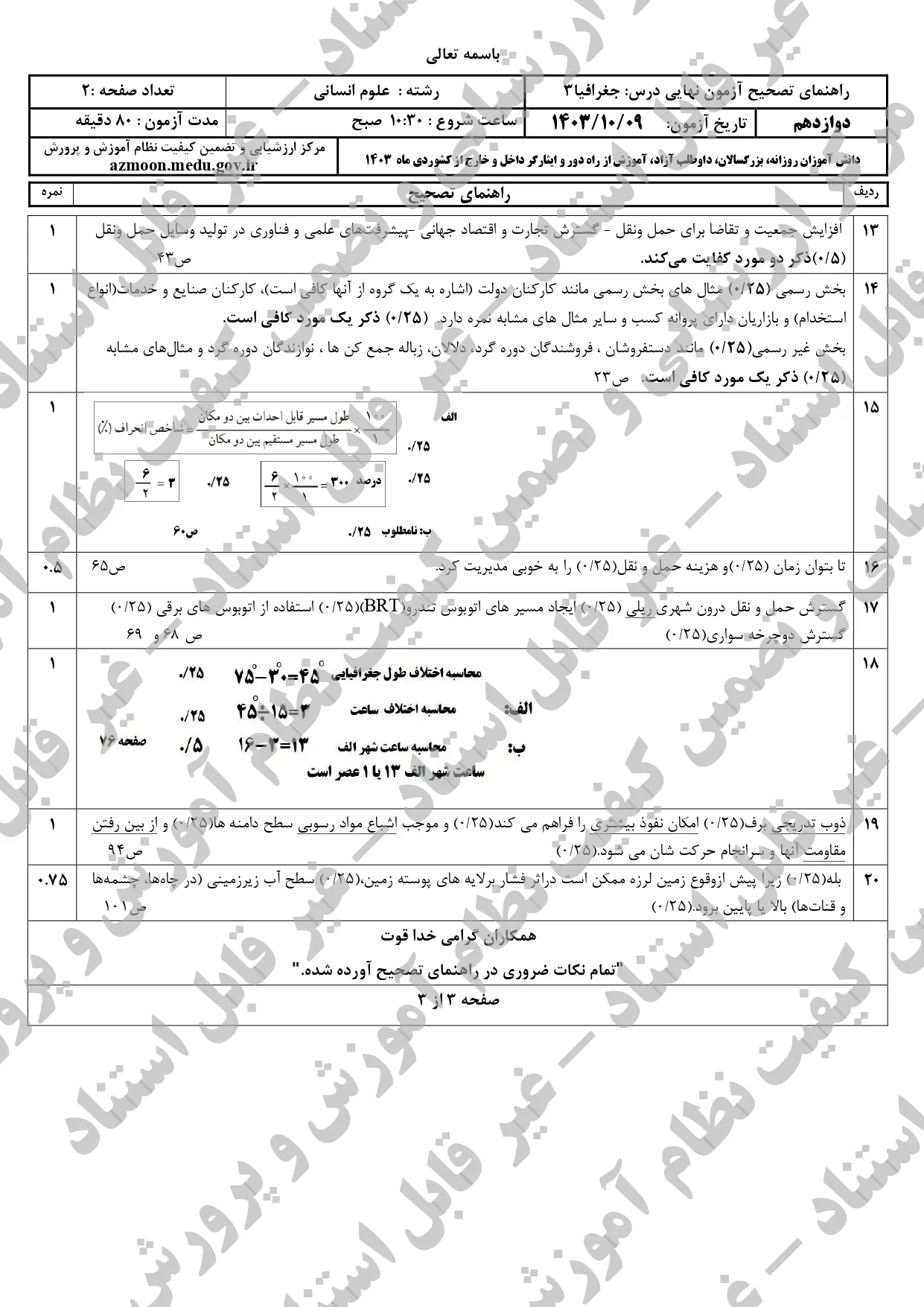 سوالات امتحان نهایی جغرافیا دوازدهم انسانی دی ماه ۱۴۰۳ + پاسخنامه