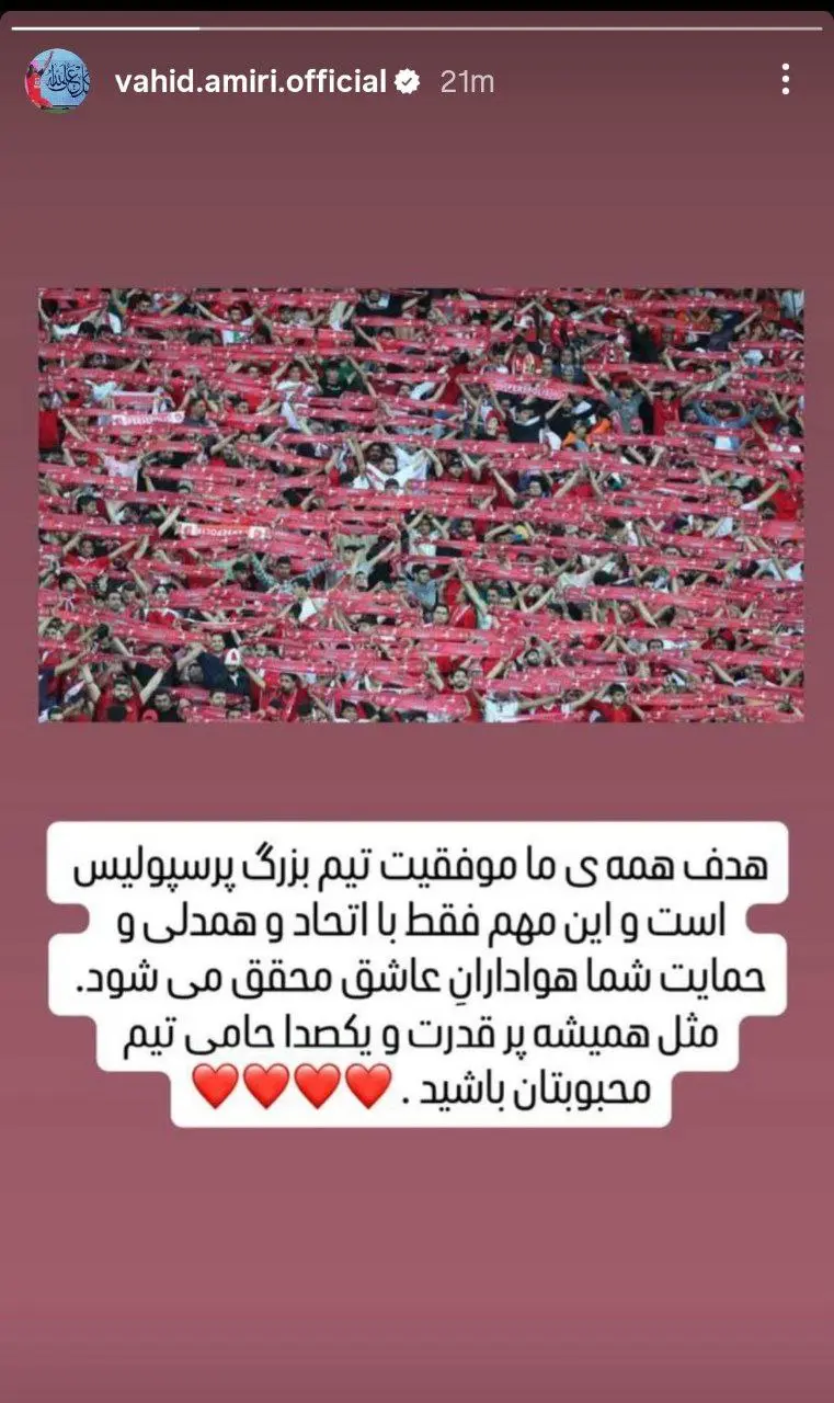 درخواست امیری از هواداران پرسپولیس برای اتحاد و حمایت