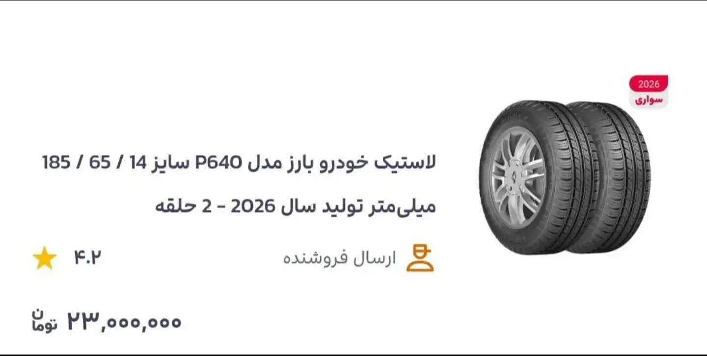 قیمت لاستیک کوئیک از حقوق یک ماه کارمند بیشتر شد