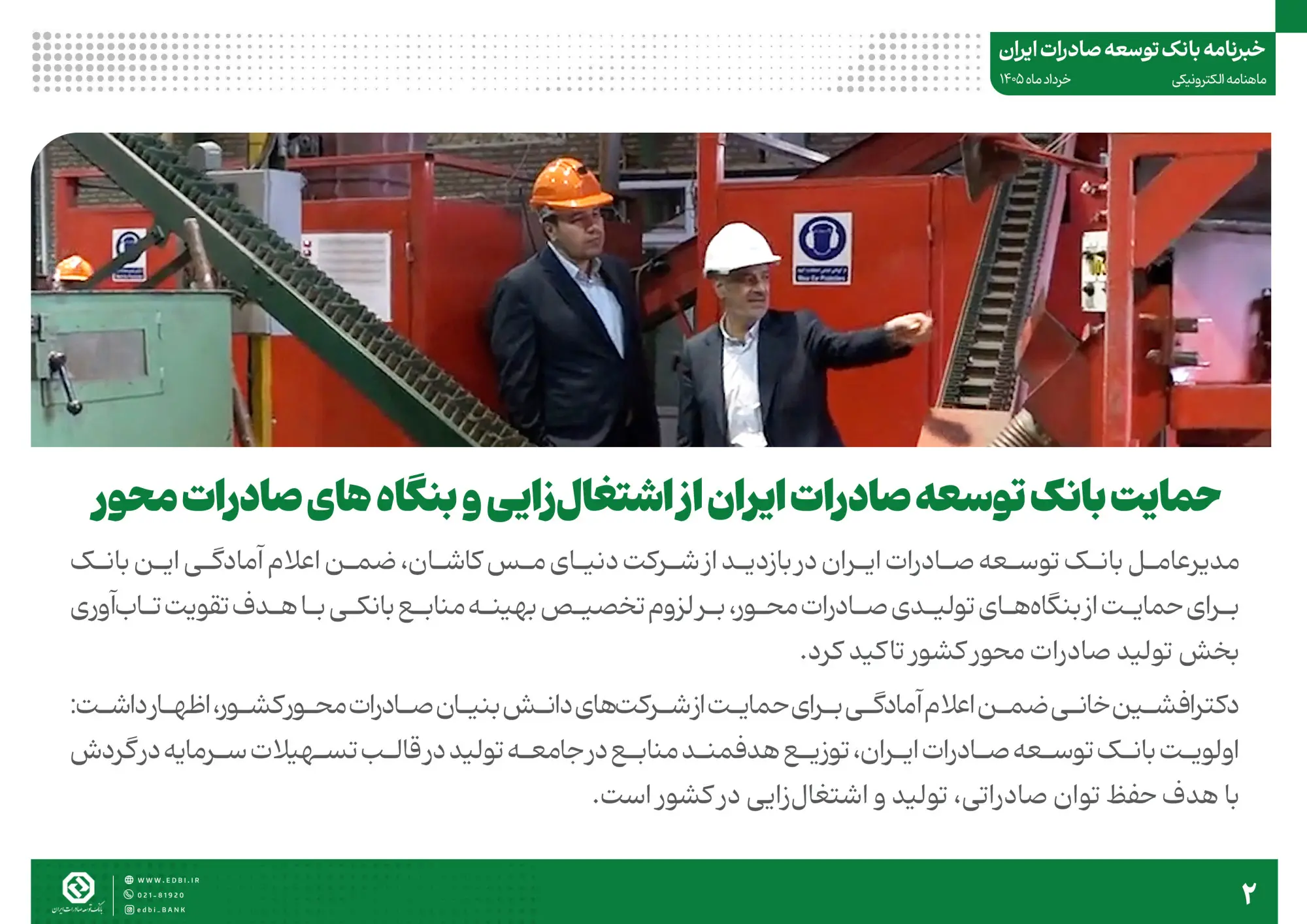 خبرنامه بانک توسعه صادرات ایران (خرداد ماه)