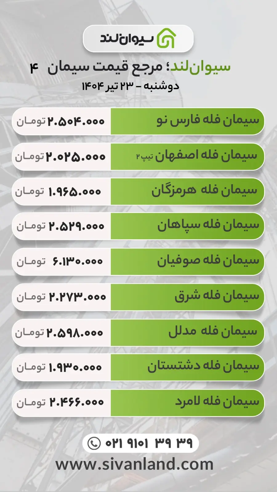 قیمت جدید سیمان ۲۳ تیر ۱۴۰۴