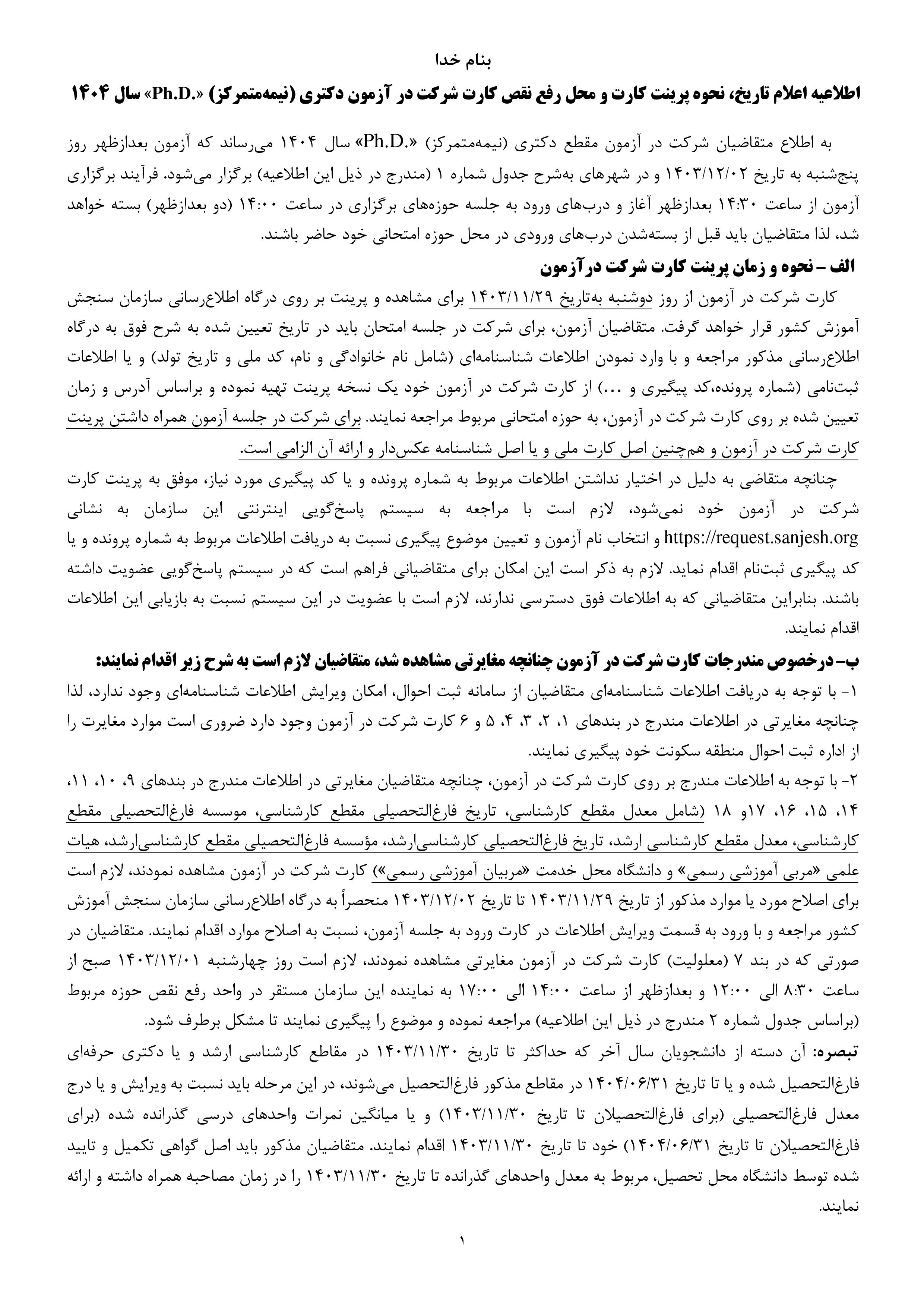 اطلاعیه اعلام تاریخ، نحوه پرینت کارت و محل‌ رفع نقص کارت‌ شرکت در آزمون دکتری (نیمه‌متمرکز) «PHD» سال ۱۴۰۴