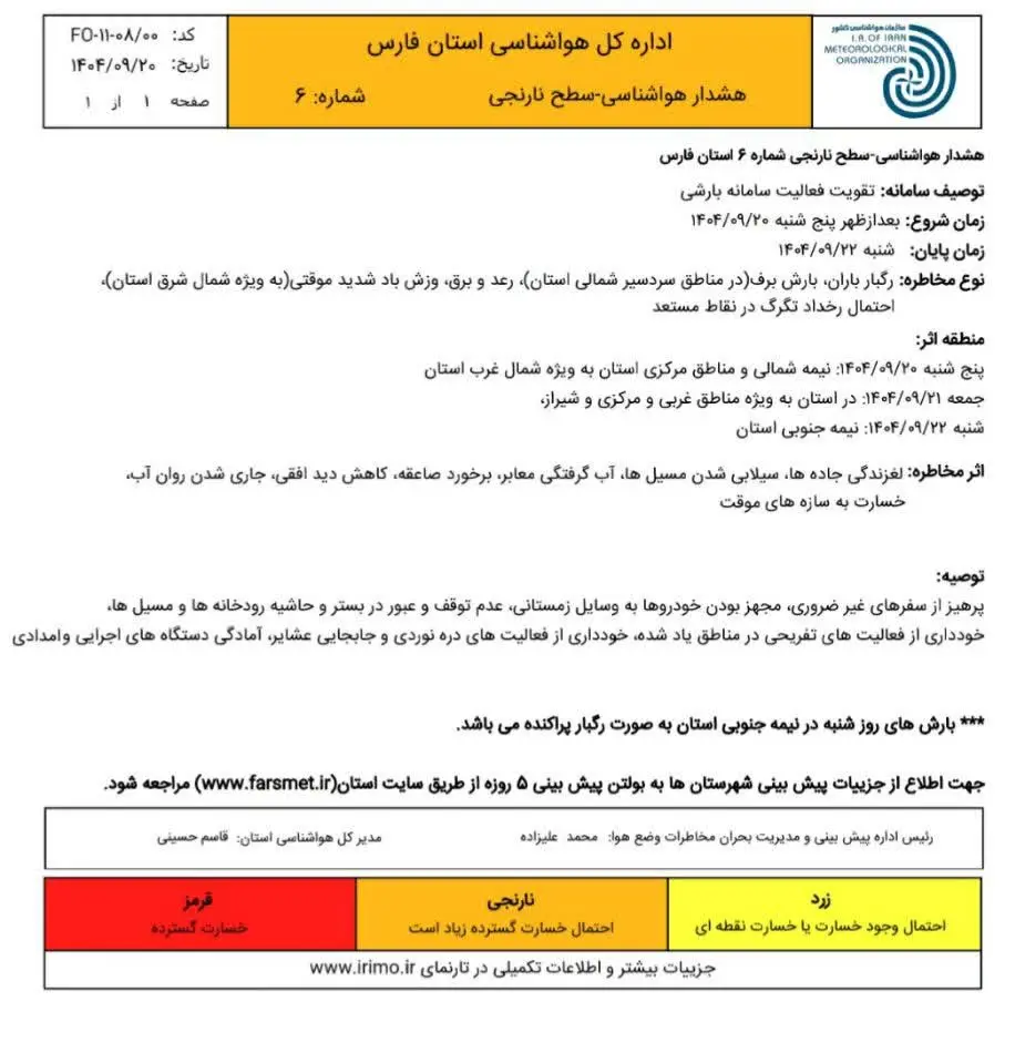 بارش برف در مناطق سردسیر فارس/ احتمال سیلابی شدن مسیلها و آبگرفتگی معابر