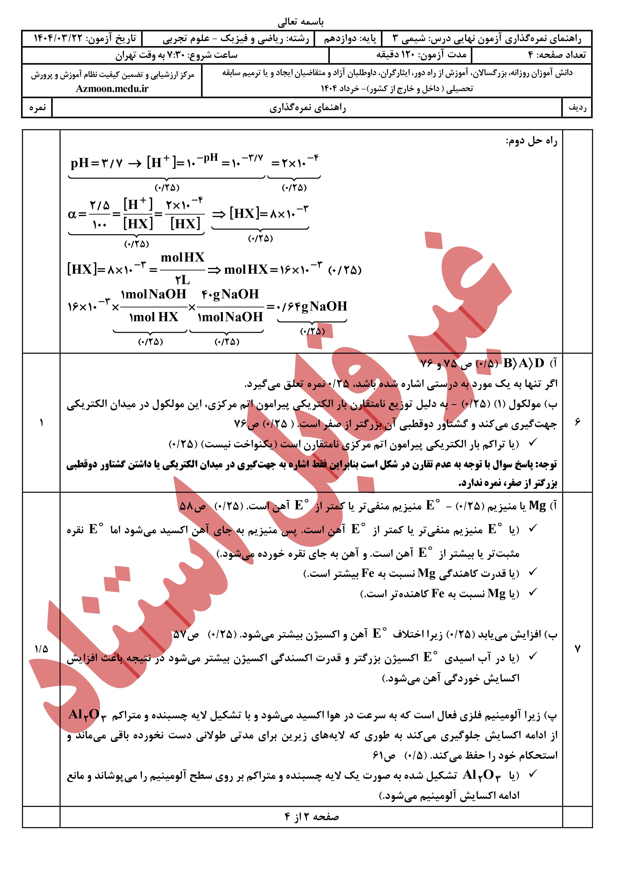 سوالات امتحان نهایی شیمی دوازدهم خرداد ۱۴۰۴ + پاسخنامه