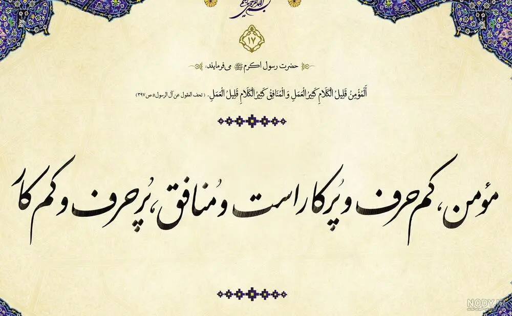 حدیث روز سه شنبه ۲ دی