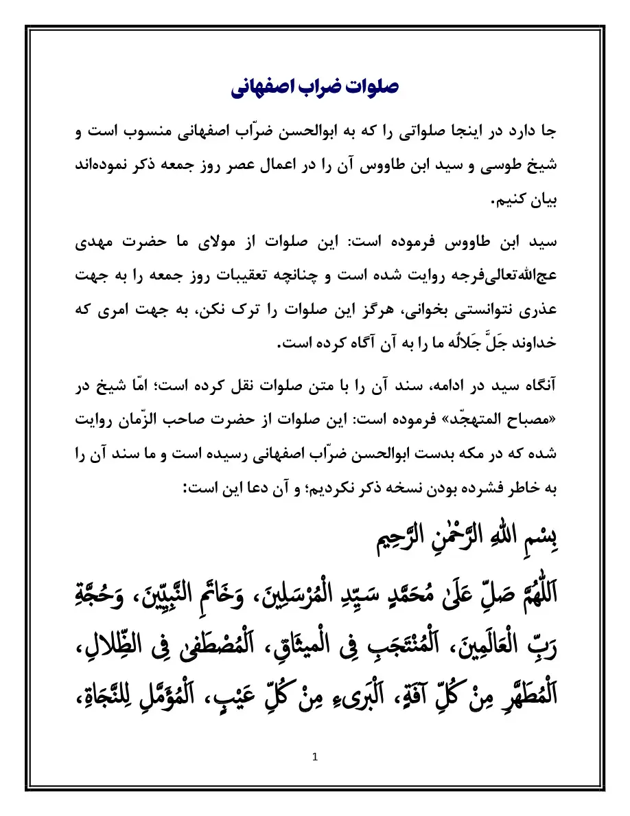 متن دعای صلوات ضراب اصفهانی