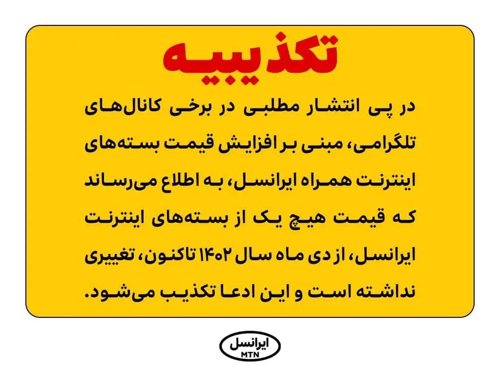 واکنش ایرانسل به افزایش تعرفه بسته‌های اینترنتی