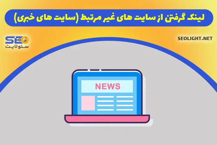 رازهای مهم خرید بک لینک و رپورتاژ تاثیرگذار در سئو سایت