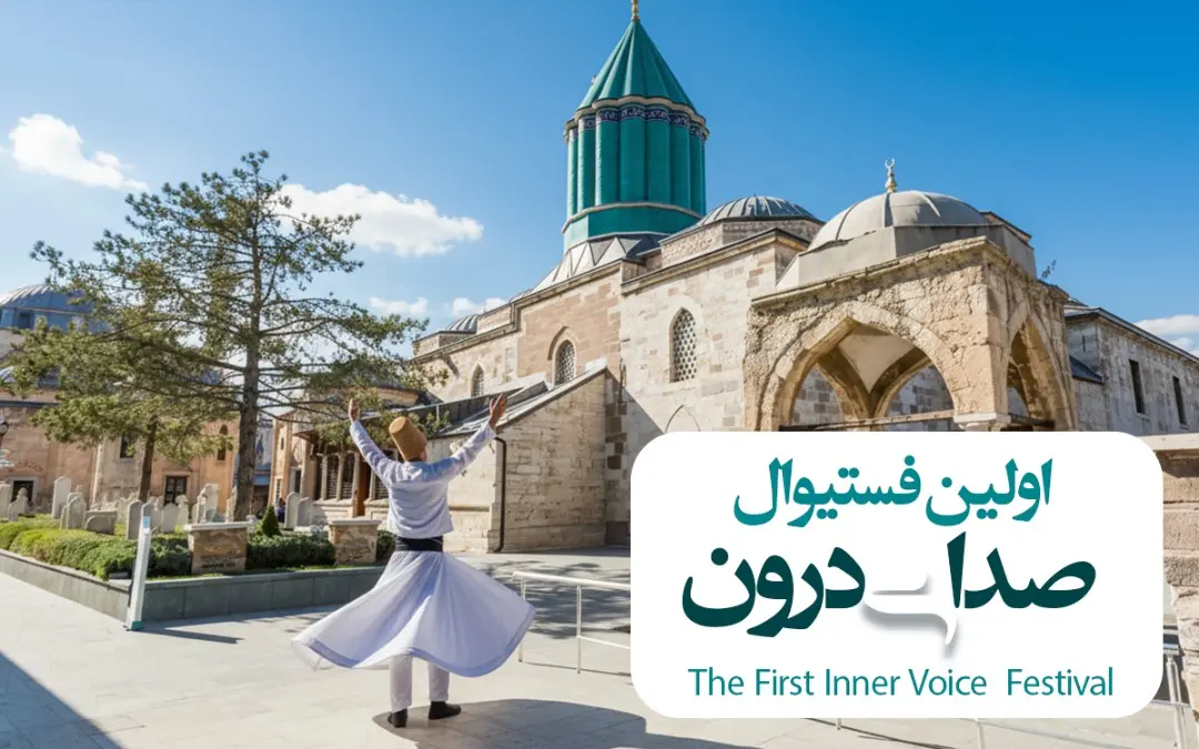 اولین فستیوال «صدای درون» در قونیه برگزار میشود/ اعلام برنامه سفر فرهنگی آذرماه