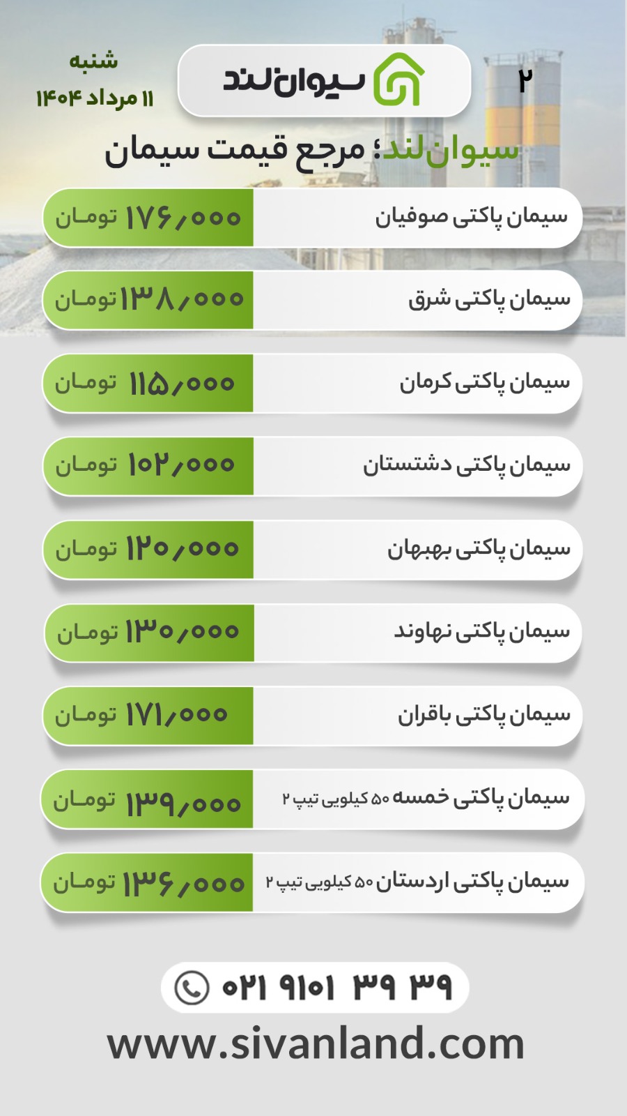 قیمت سیمان امروز شنبه 11 مرداد