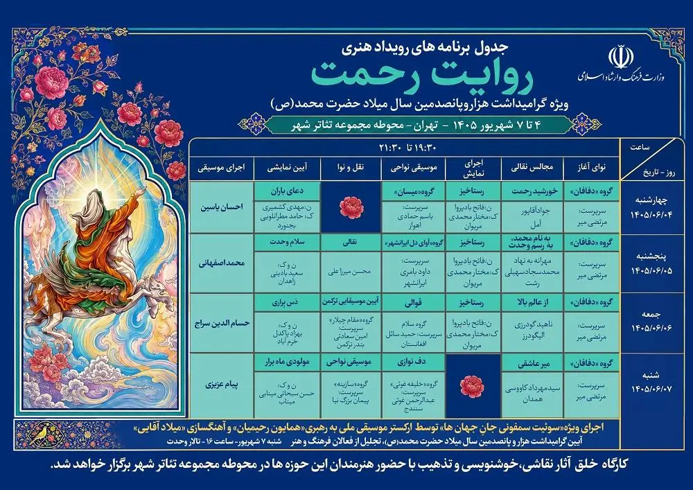 رویداد هنری «روایت رحمت» در تهران برگزار میشود