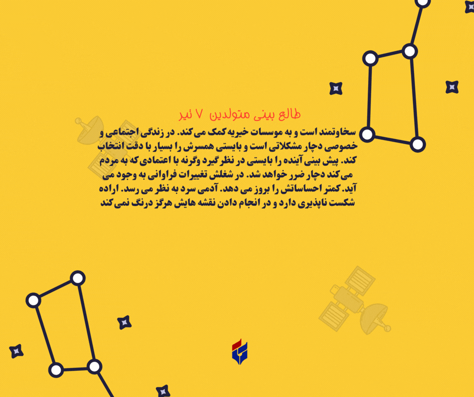 طالع بینی متولدین ۷ تیر