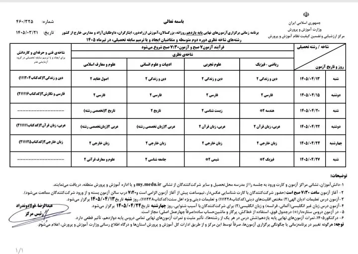برنامه امتحانات نهایی دانش آموزان یازدهم و دوازدهم منتشر شد
