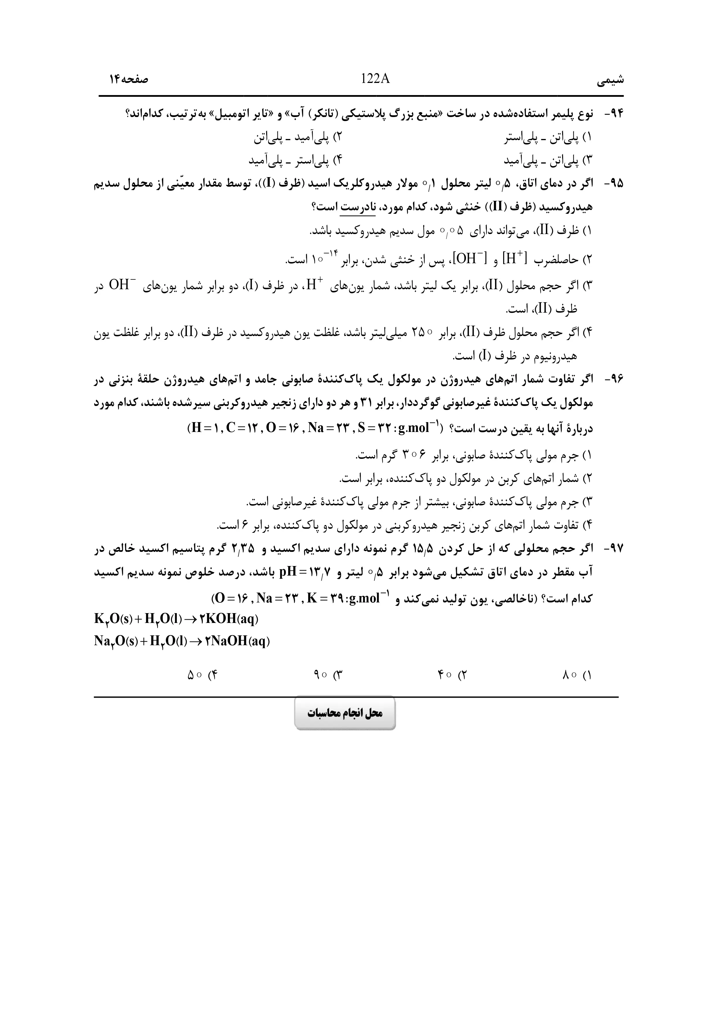 دانلود دفترچه سوالات کنکور ریاضی نوبت اول ۱۴۰۴ + فیزیک و شیمی