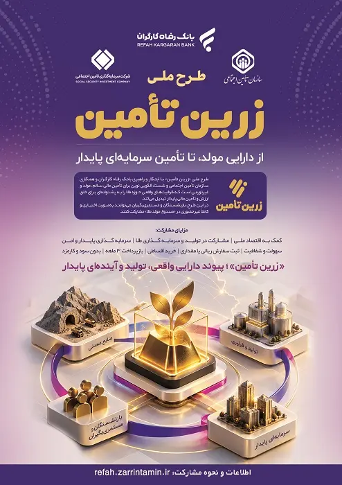 رونمایی از طرح ملی «زرینتأمین» بانک رفاه کارگران با حضور رئیس جمهور