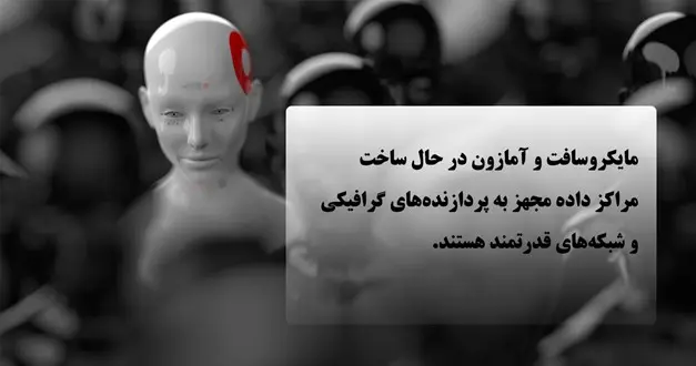 لزوم زیر ساخت هوش مصنوعی در دیتاسنترها و سازمان ها 