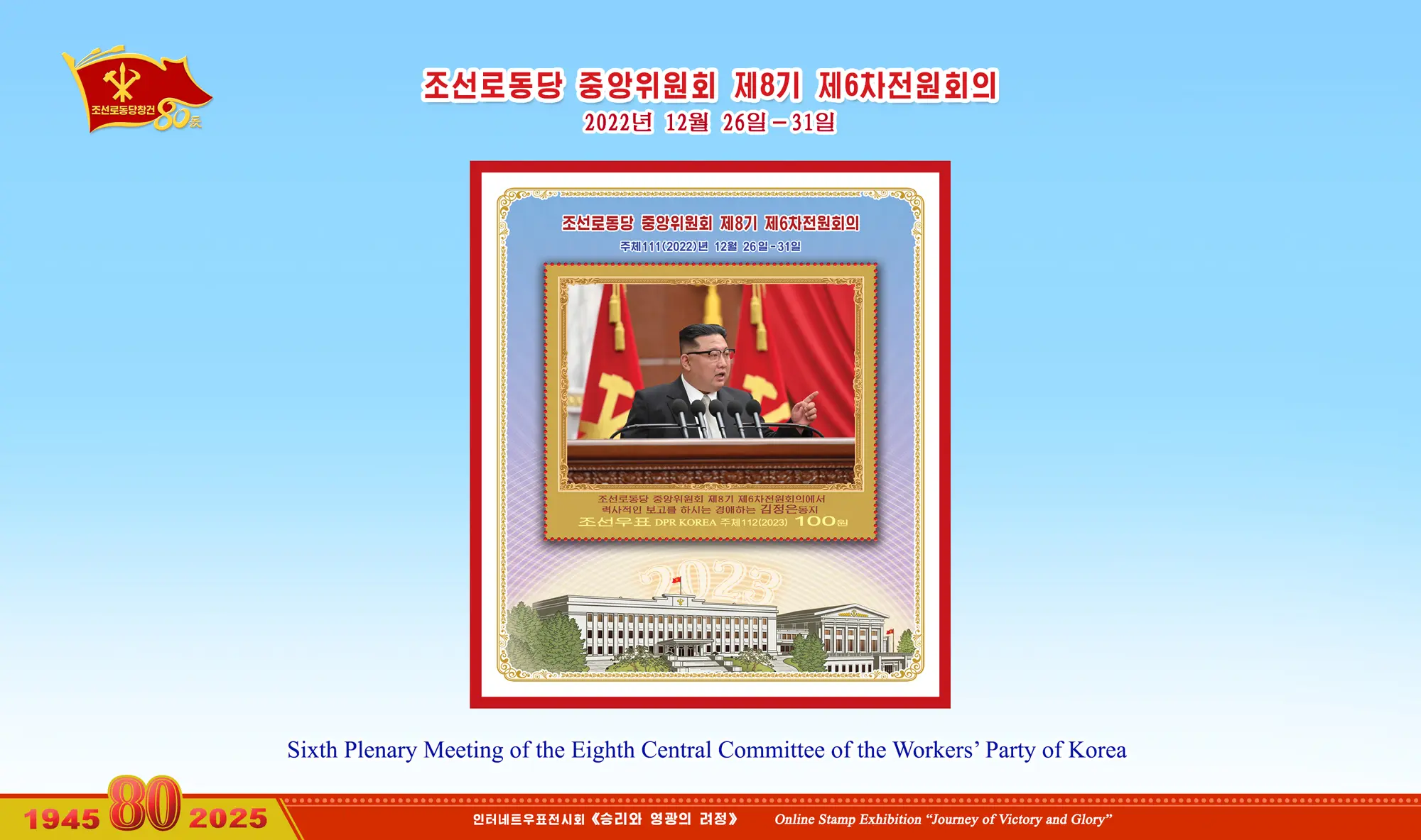 Online Stamp Exhibition in Celebration of the 80th Anniversary of Founding of the Worker's Party of Korea