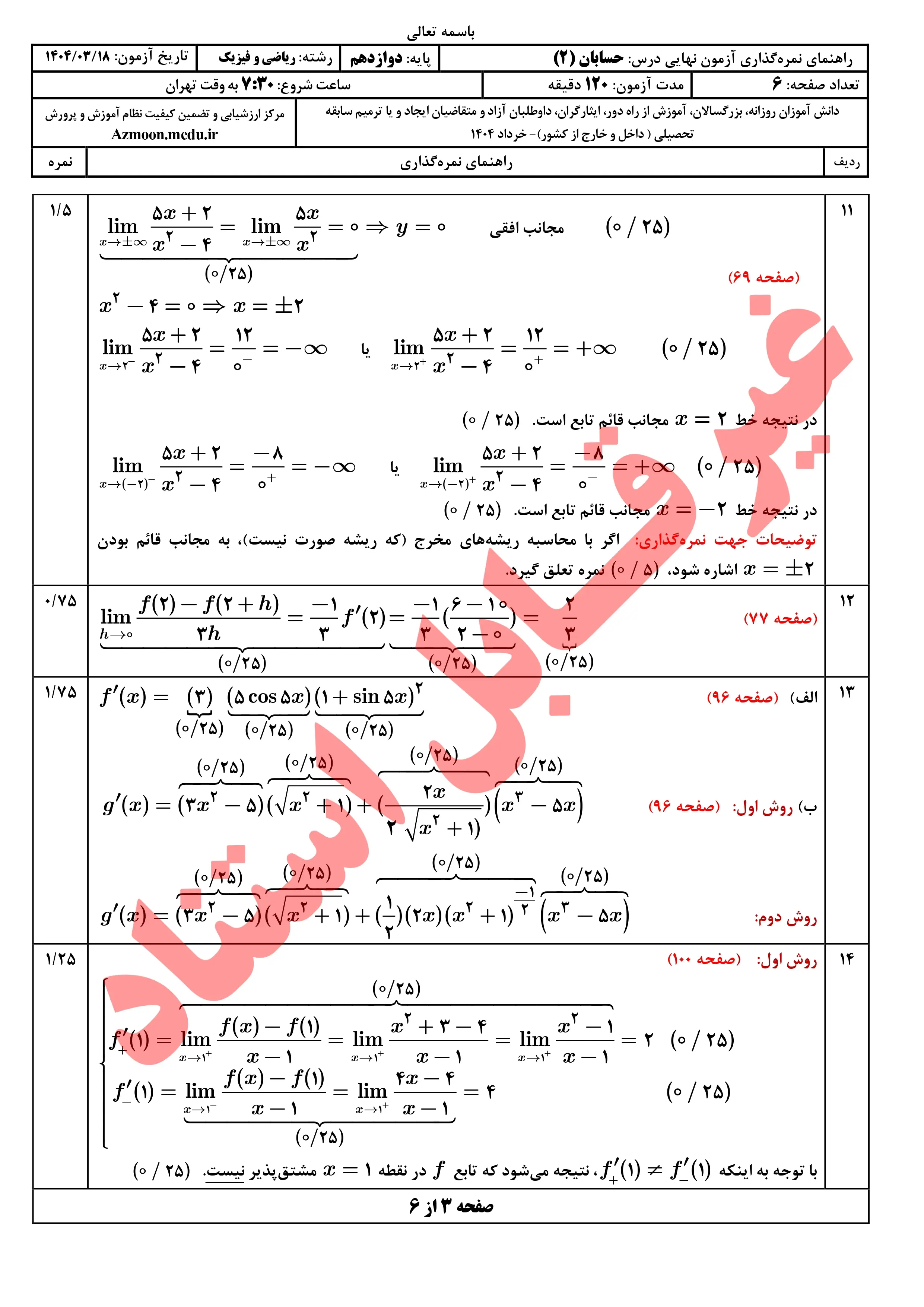 سوالات امتحان نهایی حسابان دوازدهم خرداد ۱۴۰۴ + پاسخنامه