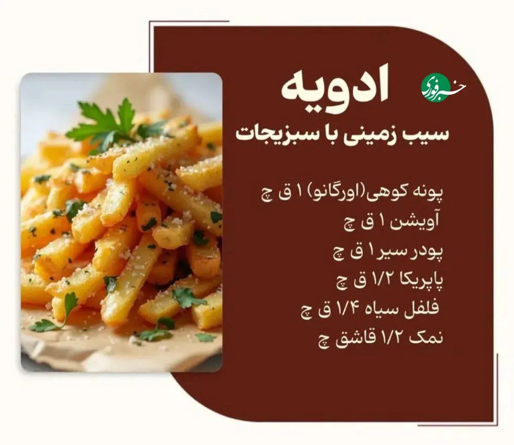 دیگه سیب زمینی رو ساده درست نکنید + اینفوگرافیک