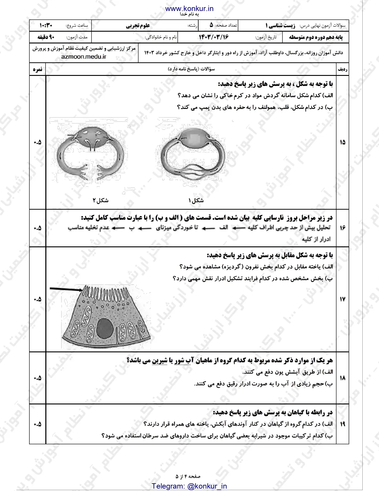 سوالات امتحان نهایی زیست شناسی دهم تجربی خرداد ۱۴۰۳ + پاسخنامه تشریحی