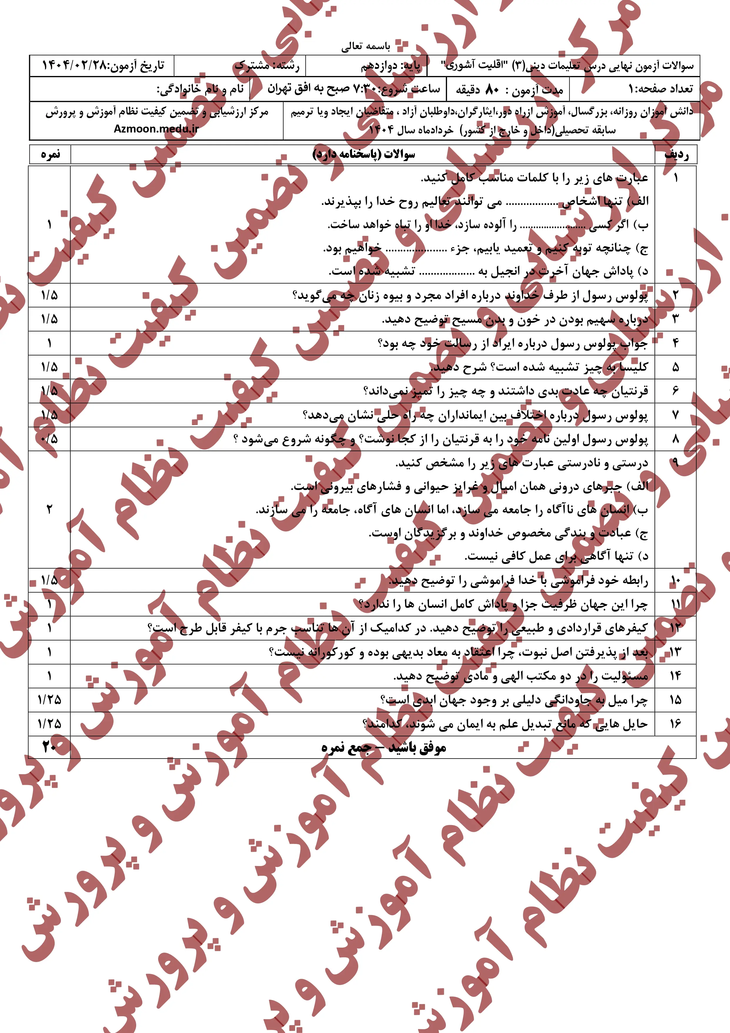 سوالات امتحان نهایی دین و زندگی دوازدهم خرداد ۱۴۰۴ + اقلیت آشوری + پاسخنامه