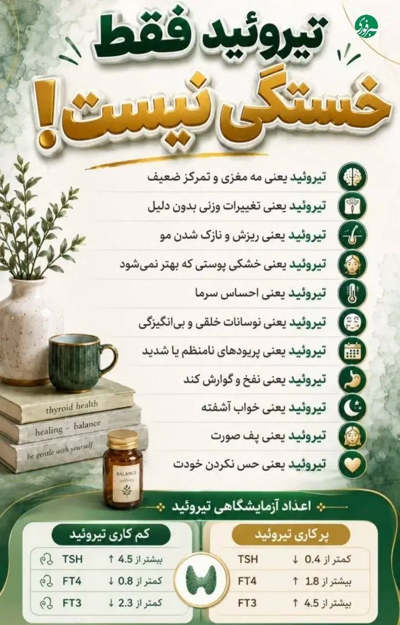تیروئید فقط خستگی نیست؛ این نشانه‌ها را هم به همراه دارد + اینفوگرافی
