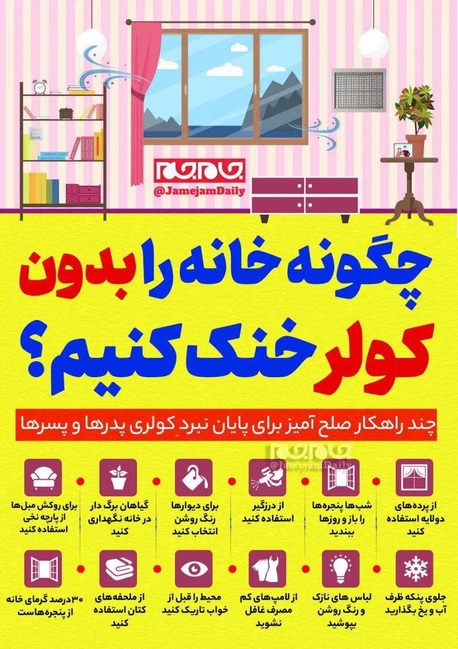 خانه را بدون کولر خنک کنید + اینفوگرافیک