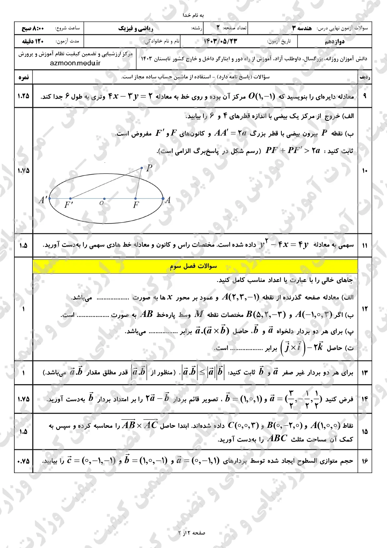 سوالات امتحان نهایی هندسه دوازدهم مرداد شهریور ۱۴۰۳ + پاسخنامه