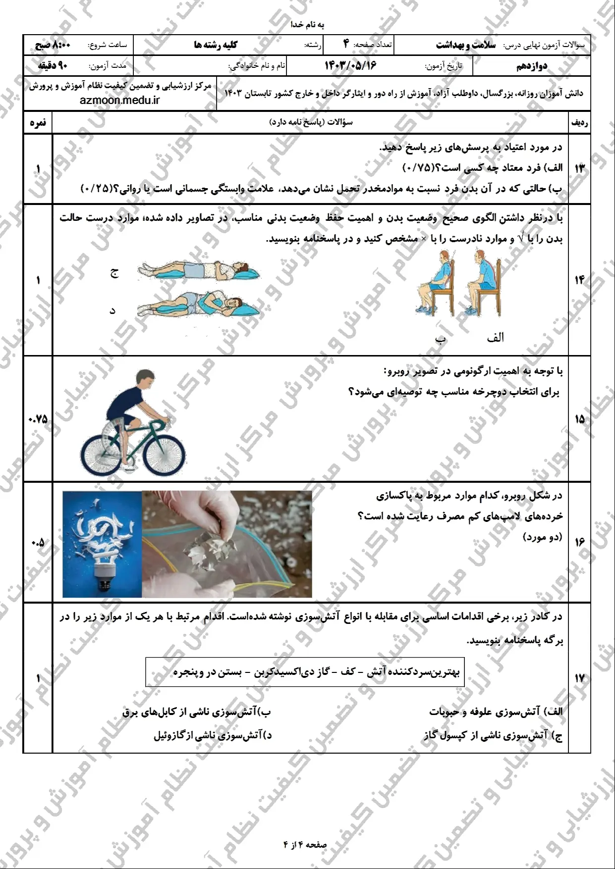 سوالات امتحان نهایی سلامت و بهداشت دوازدهم مرداد شهریور ۱۴۰۳ + پاسخنامه