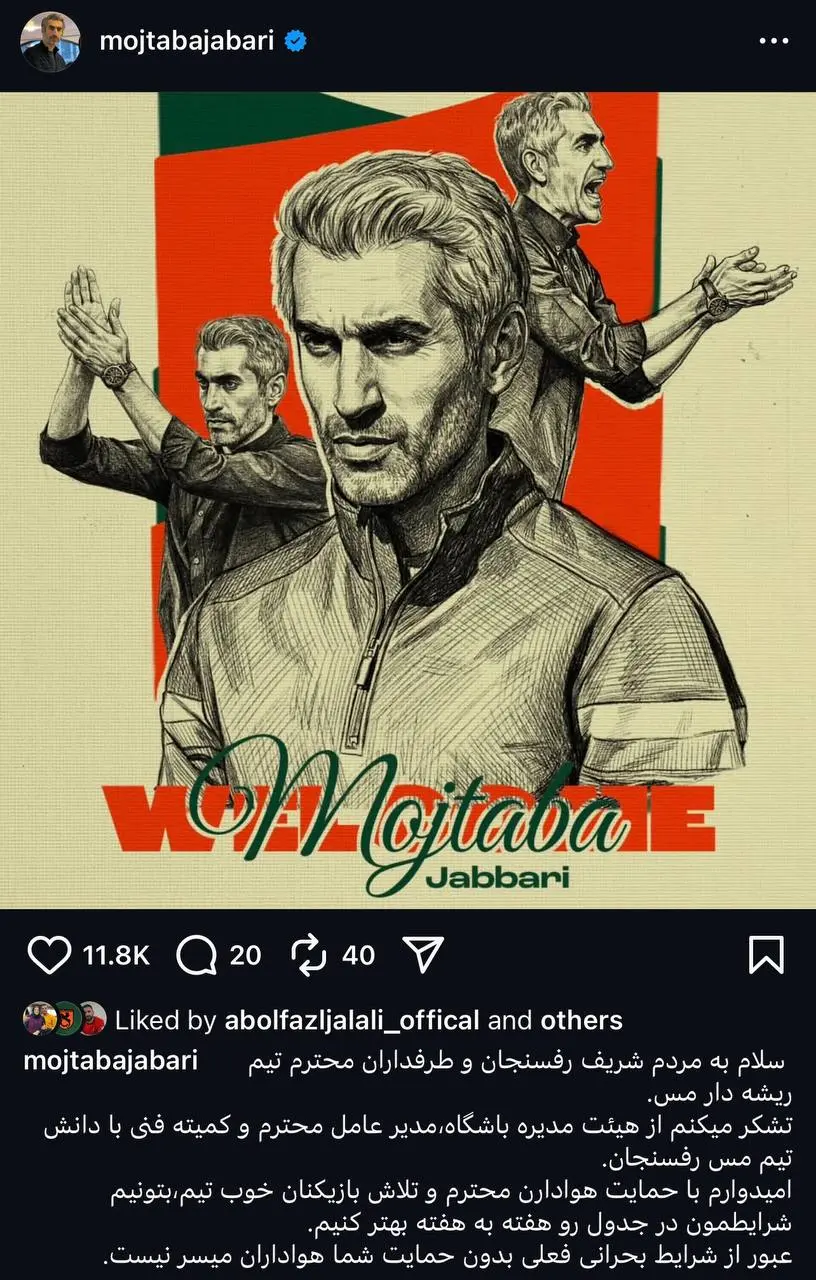 پیام مجتبی جباری به هواداران مس رفسنجان