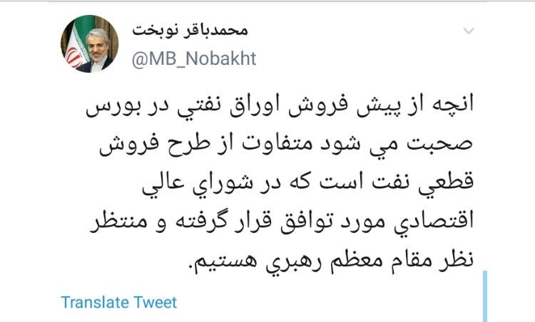 توضیح نوبخت درباره پیش فروش اوراق نفتی