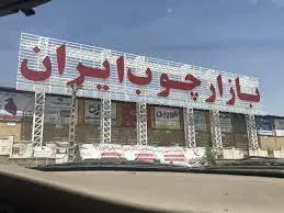 شهرک صنفی خاوران، تبعیدگاهی در حاشیه پایتخت!