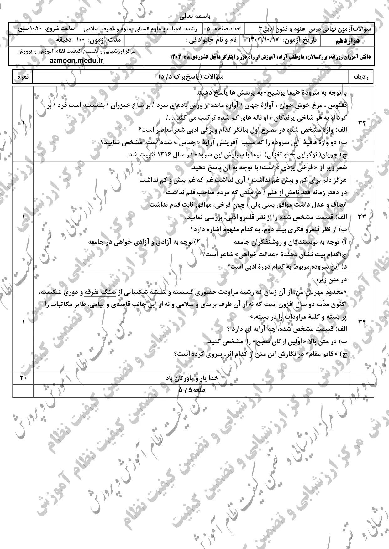 سوالات امتحان نهایی علوم و فنون ادبی دوازدهم دی ماه ۱۴۰۳ + پاسخنامه