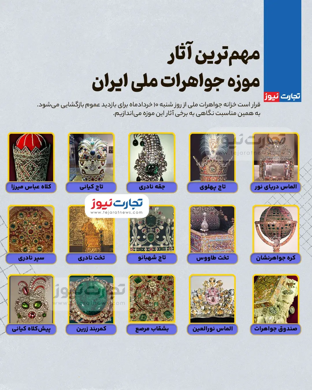 جذاب‌ترین آثار موزه جواهرات ملی ایران + اینفوگرافیک