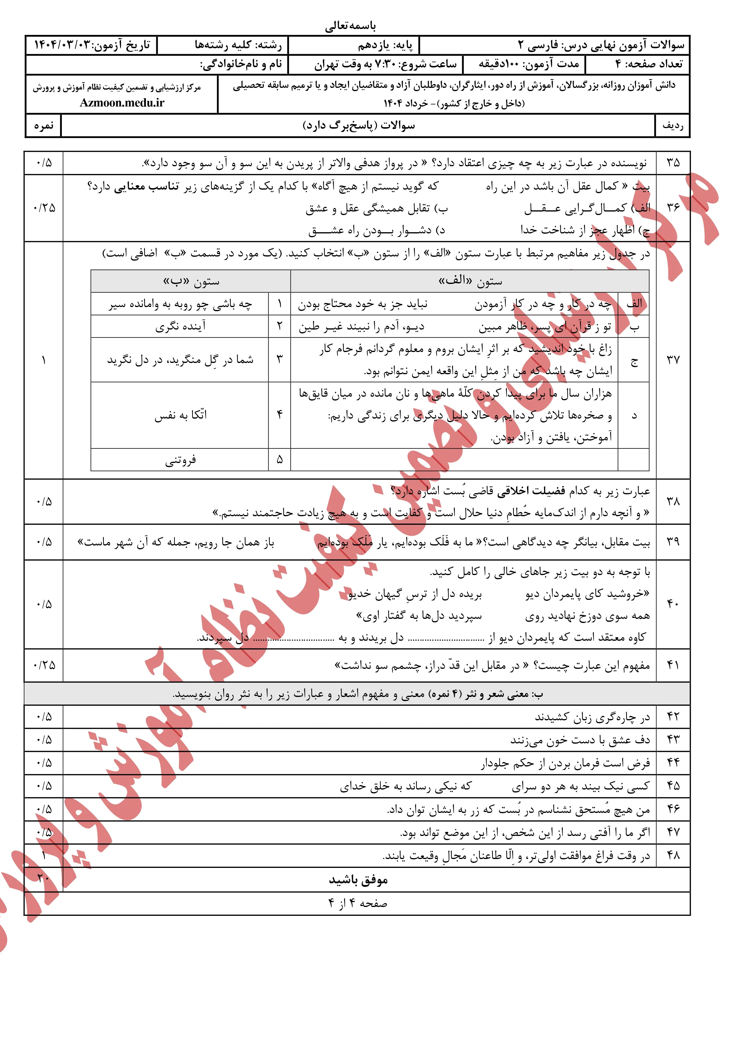 سوالات امتحان نهایی فارسی یازدهم خرداد ۱۴۰۴ + پاسخنامه