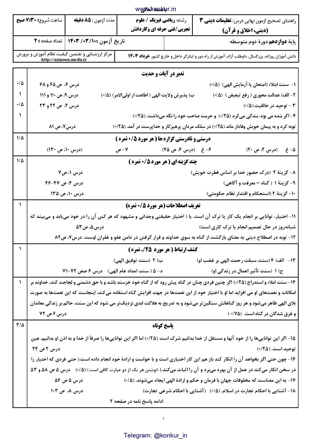 پاسخنامه تشریحی امتحان نهایی دین و زندگی دوازدهم تجربی و ریاضی خرداد ۱۴۰۳