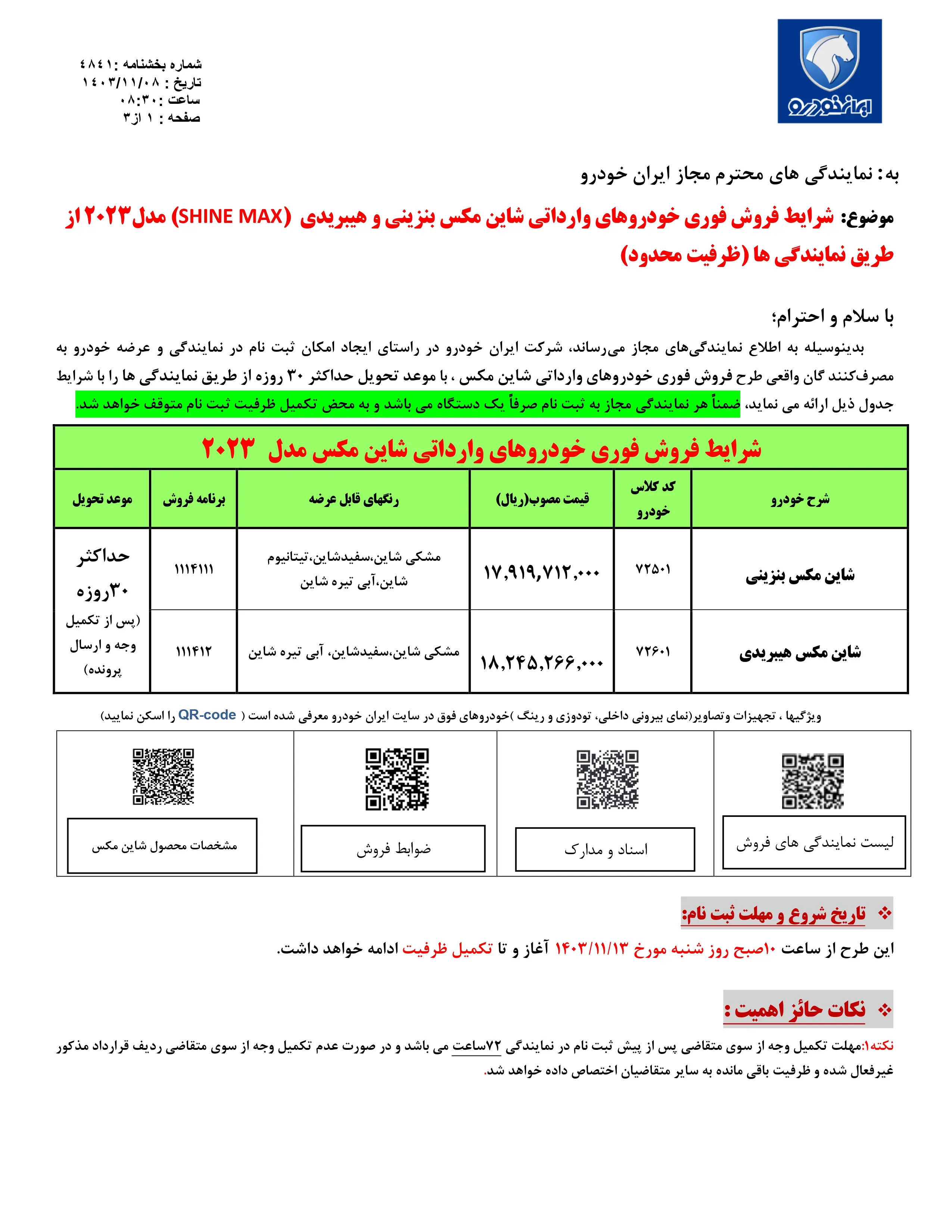 شرایط فروش فوری خودروهای وارداتی شاین مکس بنزینی و هیبریدی مدل 2023 از طریق نمایندگی ها