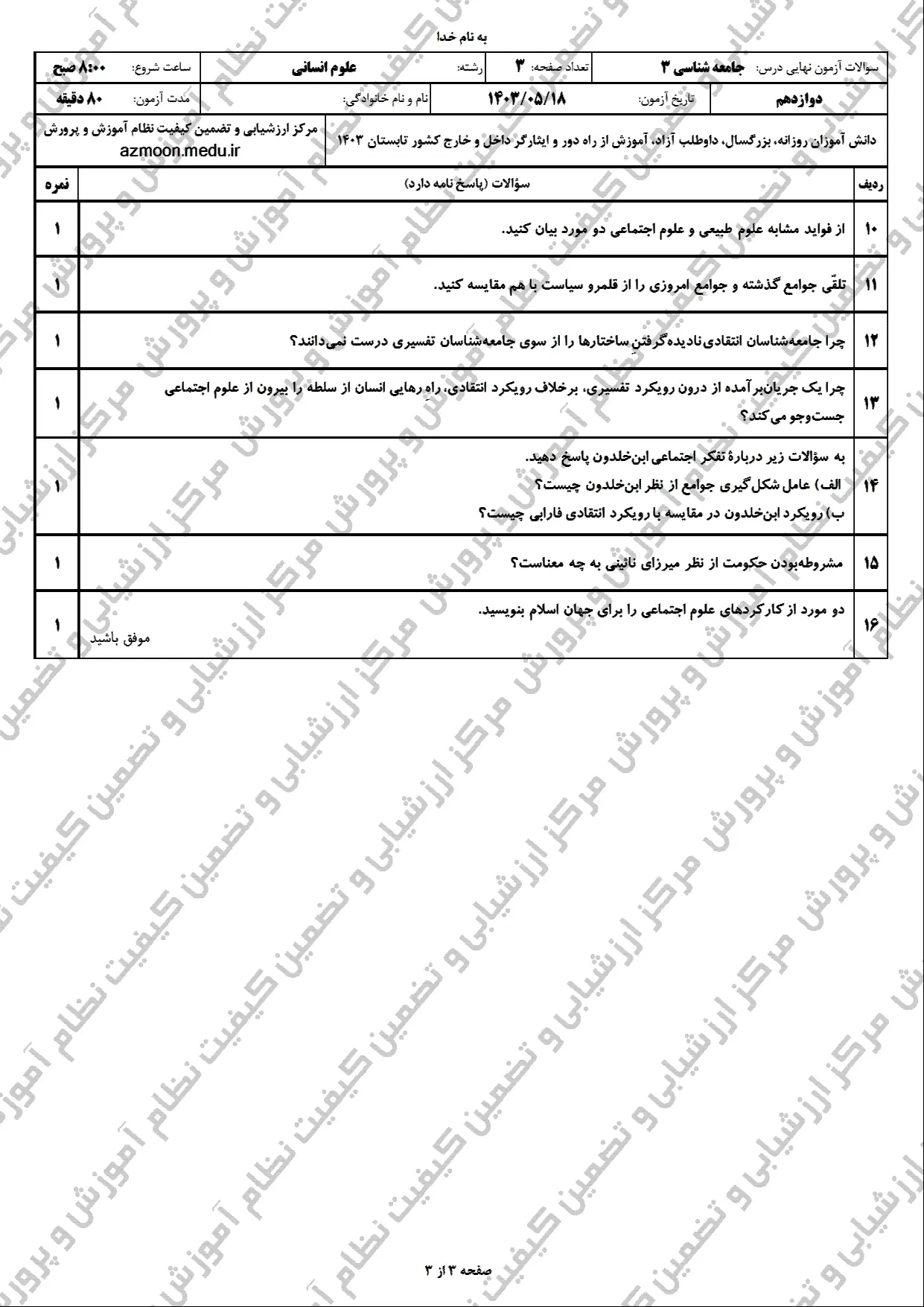 سوالات امتحان نهایی جامعه شناسی دوازدهم مرداد شهریور ۱۴۰۳ + پاسخنامه