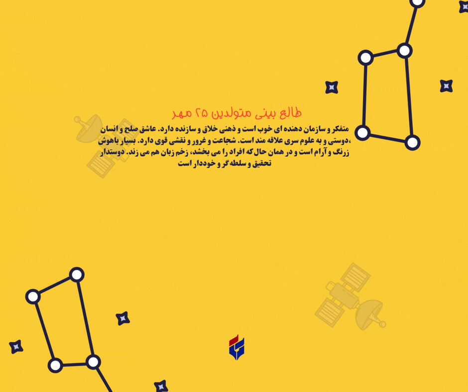 طالع بینی متولدین ۲۵ مهر
