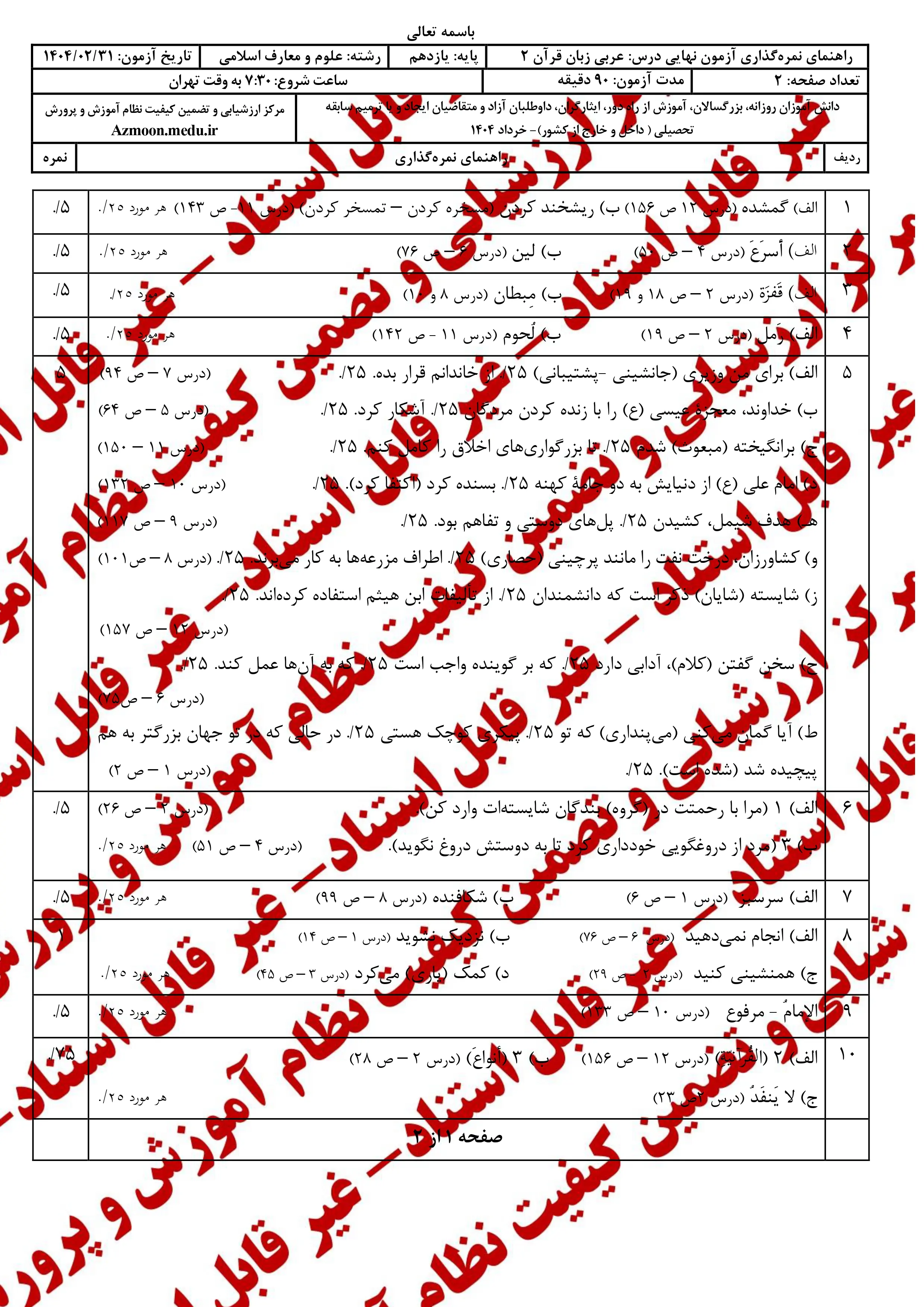 سوالات امتحان نهایی عربی ۲ یازدهم خرداد ۱۴۰۴ (معارف) + پاسخنامه