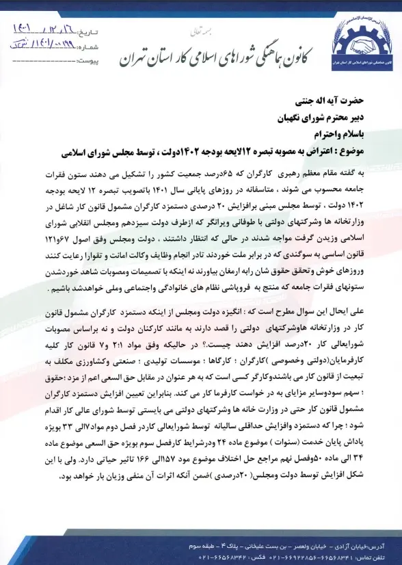 نامه کانون شوراهای استان تهران به شورای نگهبان/ مزد کارگران دولت باید توسط شورایعالی کار تعیین شود